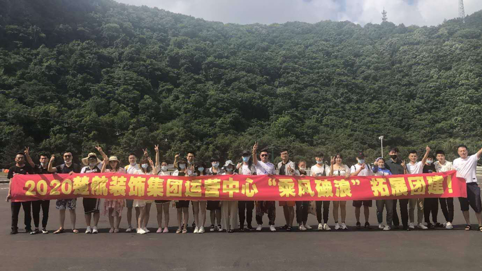 jkccd2020楚航装饰集团运营中心“乘风破浪” 拓展团建