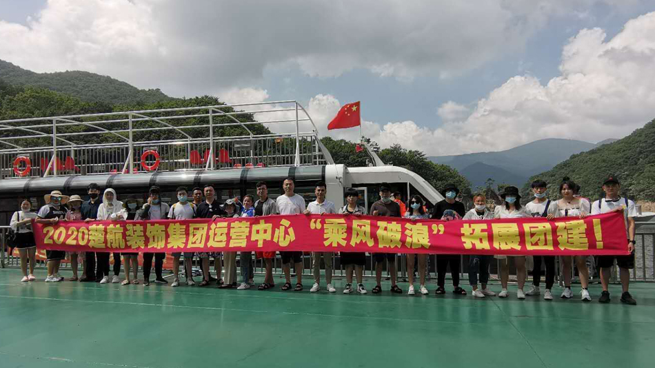 美操逼日2020楚航装饰集团运营中心“乘风破浪” 拓展团建